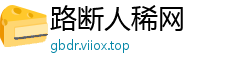 路断人稀网